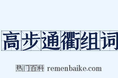 高步通衢组词是什么意思的图片